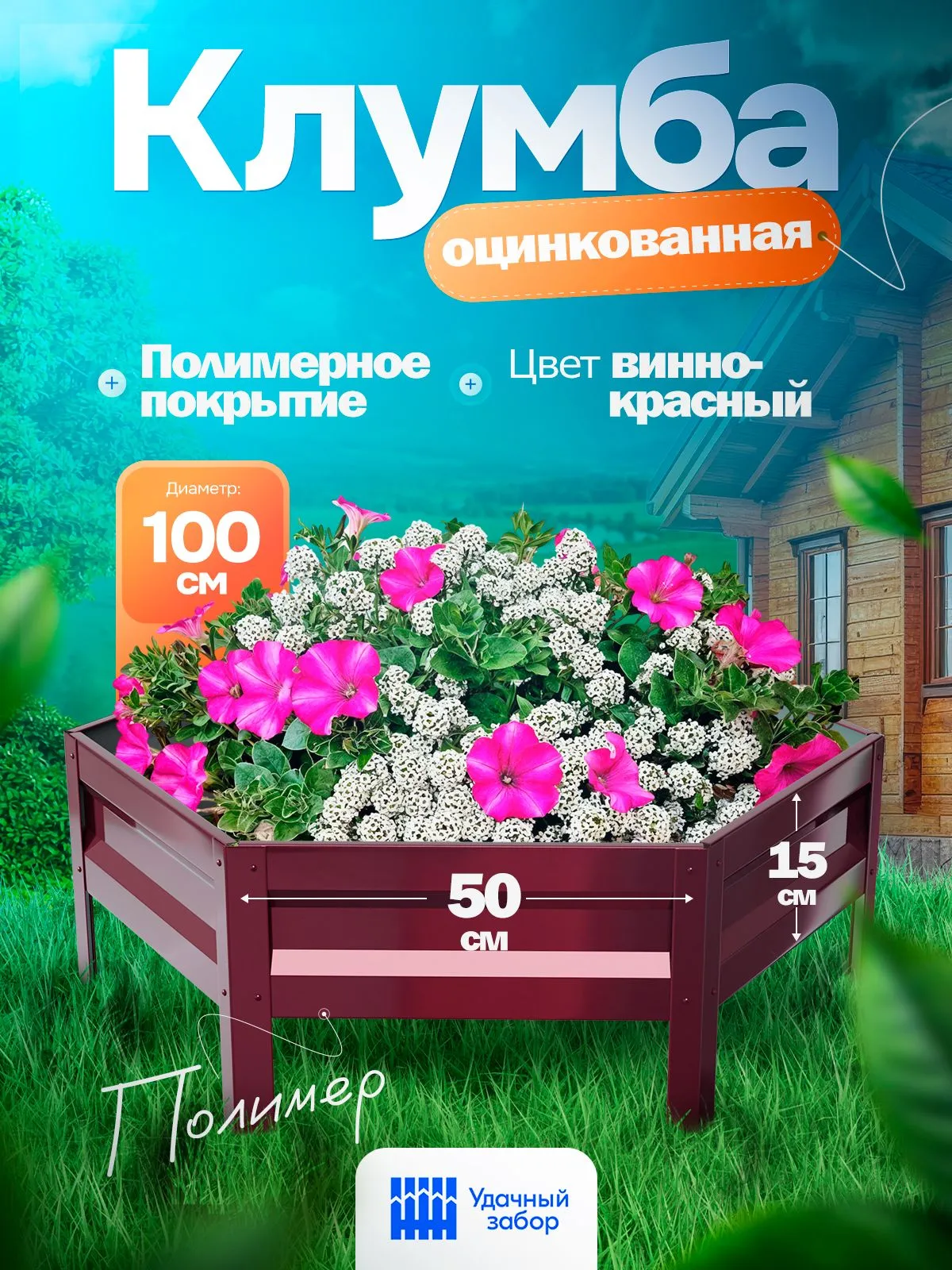 Оцинкованная клумба с полимерным покрытием